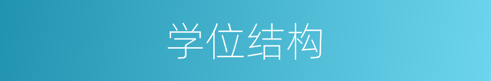学位结构的同义词
