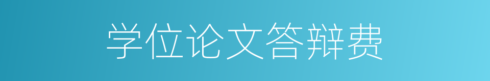 学位论文答辩费的同义词