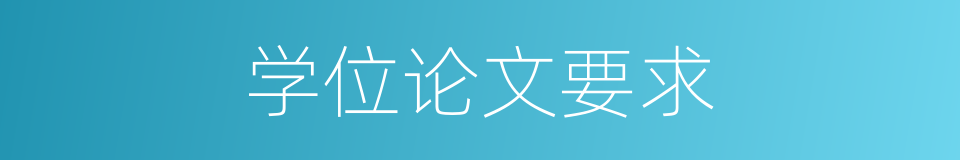 学位论文要求的同义词