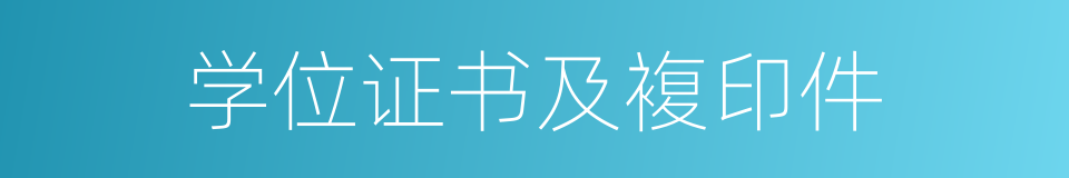 学位证书及複印件的同义词