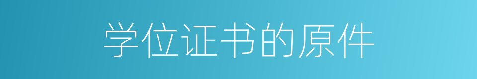 学位证书的原件的同义词