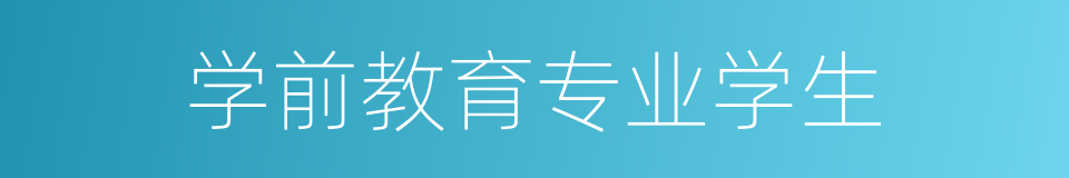 学前教育专业学生的同义词