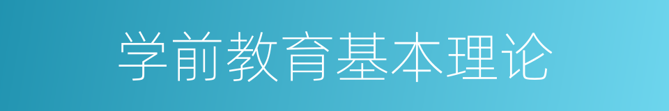 学前教育基本理论的同义词