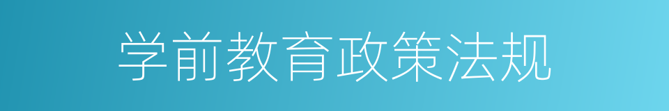 学前教育政策法规的同义词