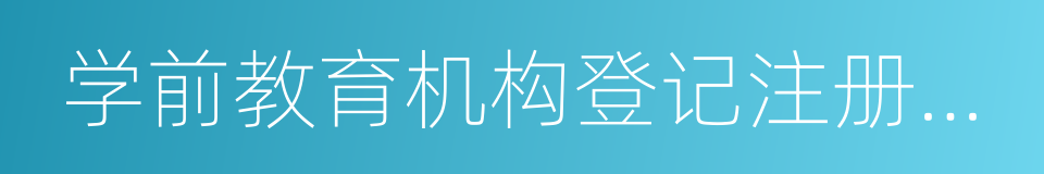 学前教育机构登记注册证书的同义词