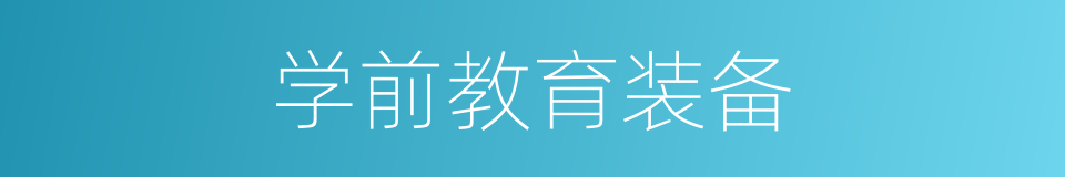 学前教育装备的同义词