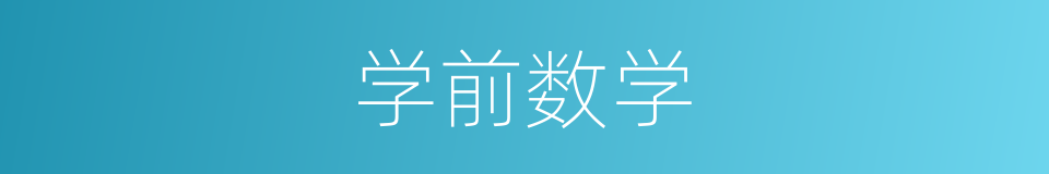 学前数学的同义词