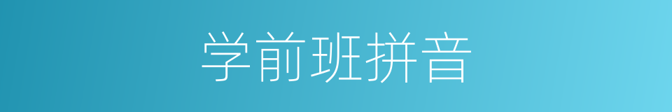 学前班拼音的意思