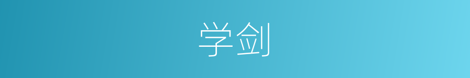 学剑的意思