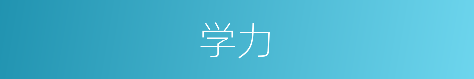 学力的意思