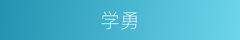 学勇的同义词