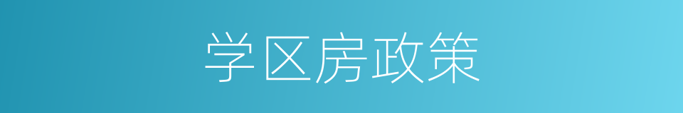 学区房政策的同义词