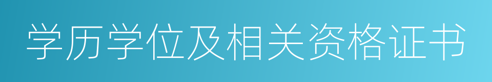 学历学位及相关资格证书的同义词