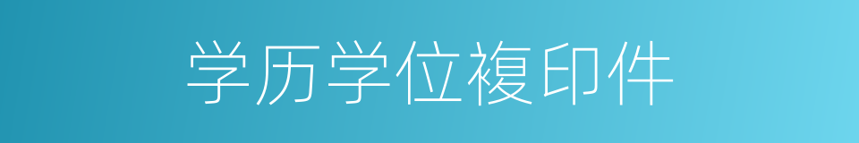 学历学位複印件的同义词
