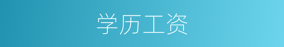 学历工资的意思