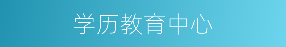 学历教育中心的同义词