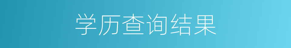 学历查询结果的同义词