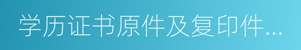 学历证书原件及复印件一份的同义词