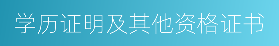 学历证明及其他资格证书的同义词