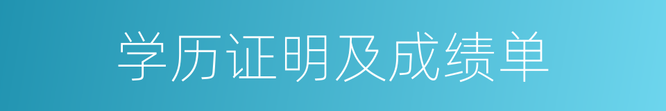 学历证明及成绩单的同义词
