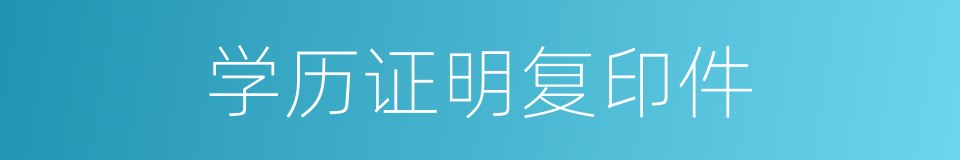 学历证明复印件的同义词