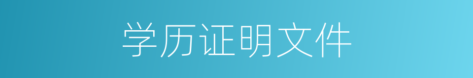 学历证明文件的同义词