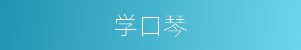 学口琴的同义词