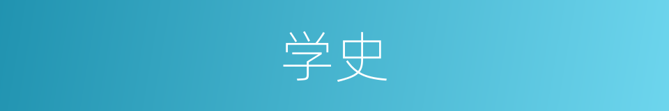 学史的同义词