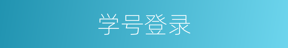 学号登录的同义词