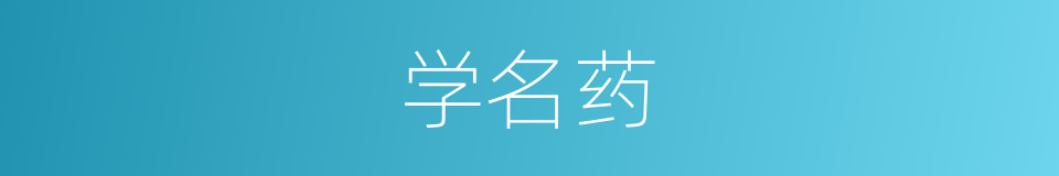 学名药的意思