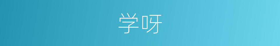 学呀的同义词