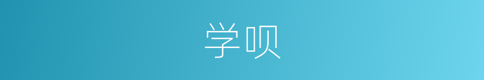 学呗的同义词