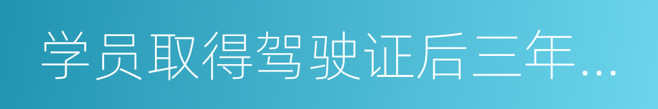 学员取得驾驶证后三年内的交通违法率的同义词