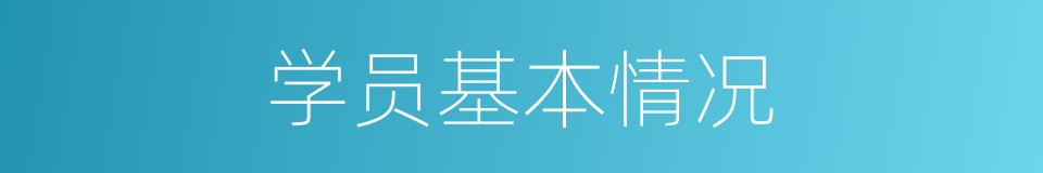 学员基本情况的同义词