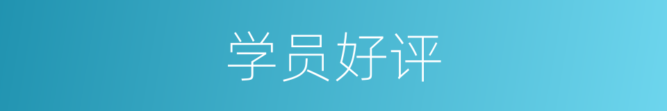 学员好评的同义词