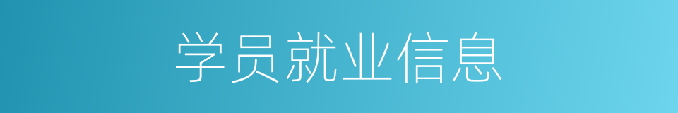 学员就业信息的同义词