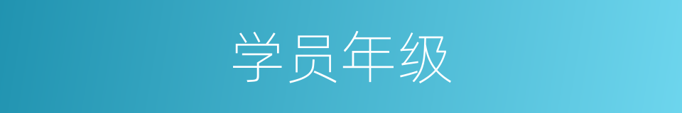 学员年级的同义词