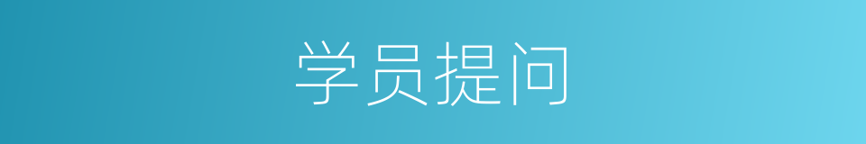 学员提问的同义词