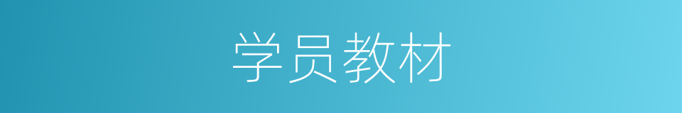 学员教材的同义词
