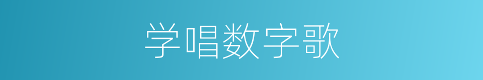 学唱数字歌的同义词