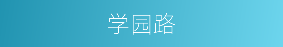 学园路的同义词