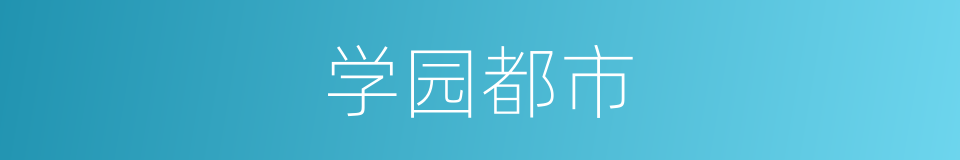 学园都市的同义词