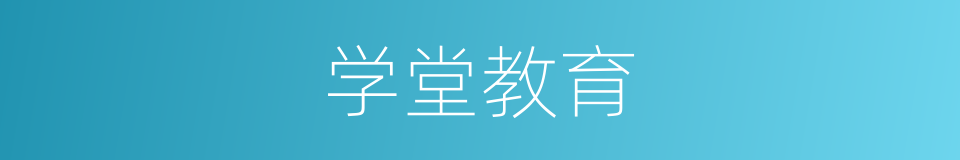 学堂教育的同义词