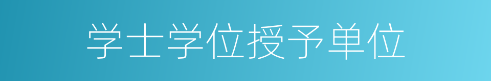 学士学位授予单位的同义词