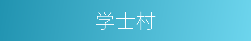 学士村的同义词