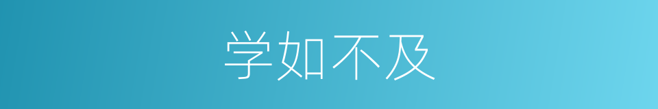 学如不及的意思