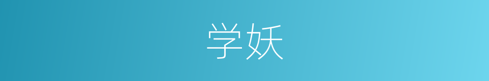 学妖的同义词