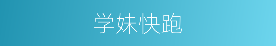 学妹快跑的同义词