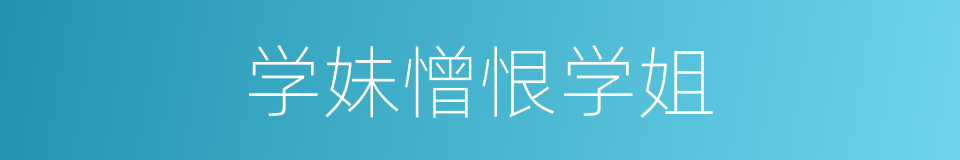 学妹憎恨学姐的同义词