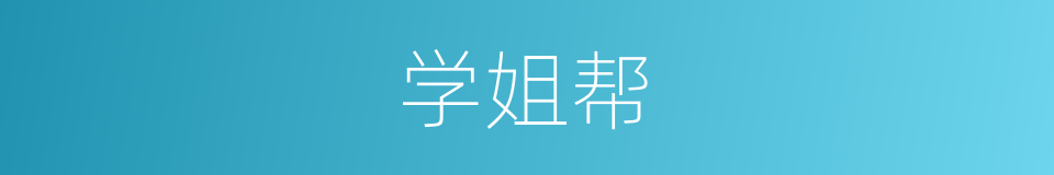 学姐帮的同义词